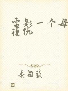 电影一个母亲的复仇