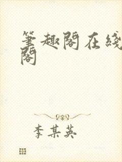 笔趣阁在线笔趣阁