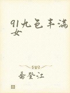 91九色丰满熟女封面