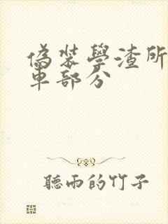 伪装学渣所有开车部分封面