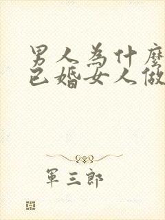 男人为什么喜欢已婚女人做情人