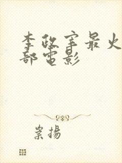 李政宰最火的三部电影