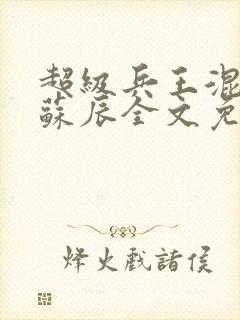 超级兵王混都市苏辰全文免费封面