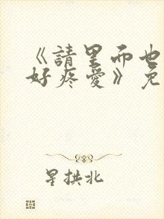 《请里面也请好好疼爱》免费观看漫