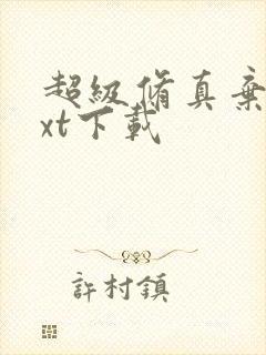 超级修真弃少txt下载