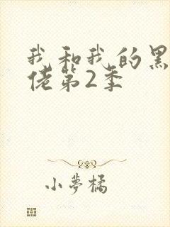 我和我的黑帮大佬第2季