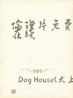 伦理片免费观看在线