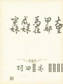 穿成马甲大佬的妹妹在哪里可以看