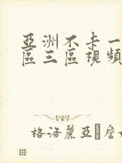亚洲不卡一区二区三区视频