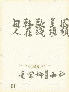 日韩欧美国产成人在线视频