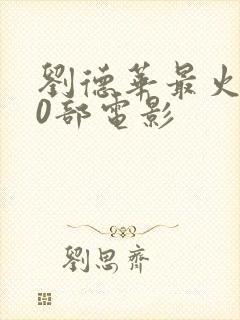 刘德华最火的10部电影