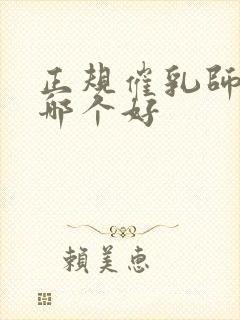 正规催乳师培训哪个好