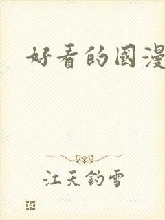 好看的国漫推荐