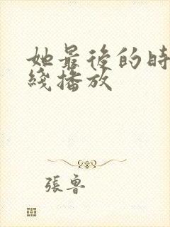 她最后的时光在线播放