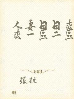 人妻日日爽夜夜爽一区二区
