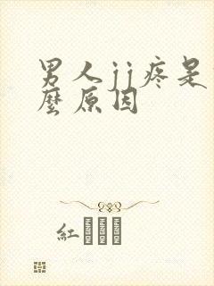 男人jj疼是什么原因