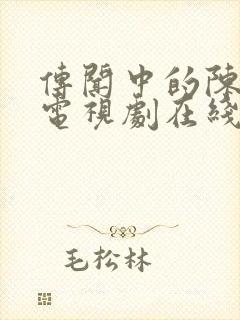 传闻中的陈芊芊电视剧在线播放