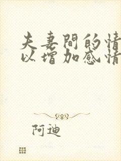 夫妻间的情趣可以增加感情吗