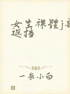 女生裸体j部无遮挡