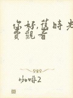 你好,旧时光免费观看