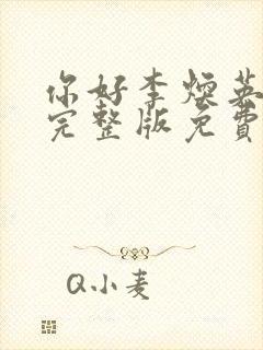 你好李焕英在线完整版免费观看