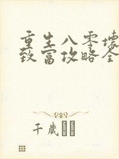 重生八零坏媳妇致富攻略全文免费阅读