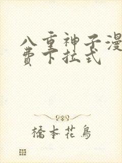 八重神子漫画免费下拉式