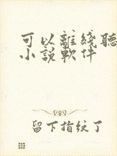 可以离线听书的小说软件