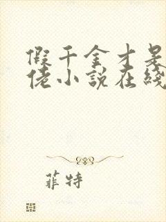 假千金才是真大佬小说在线阅读封面