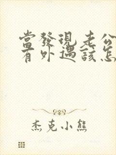 当发现老公可能有外遇该怎么办封面