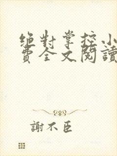 绝对掌控小说免费全文阅读笔趣阁