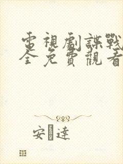 电视剧谍战片大全免费观看