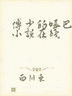 傅少的哑巴新妻小说在线封面