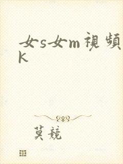 女s女m视频vk封面