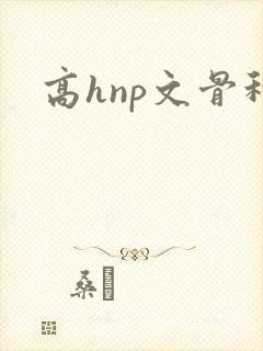 高hnp文骨科