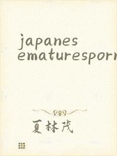 japanesematuresporn封面