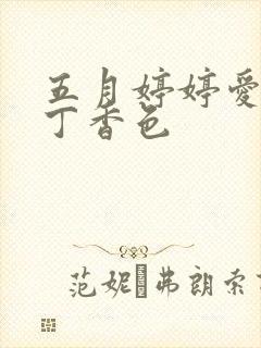 五月婷婷爱六月丁香色