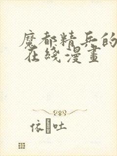 魔都精兵的奴隶 在线漫画