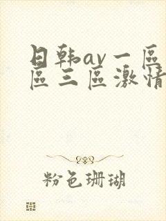 日韩av一区二区三区激情在线