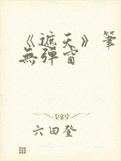 《遮天》笔趣阁无弹窗