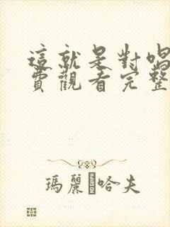 这就是对唱季免费观看完整版封面