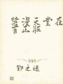 禁漫天堂在哪里有正版