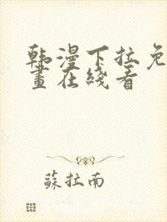 韩漫下拉免费漫画在线看封面