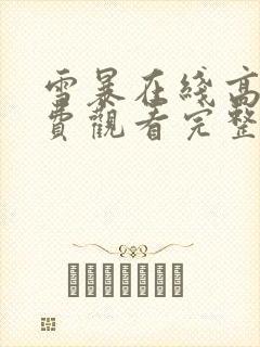 雪暴在线高清免费观看完整版国语