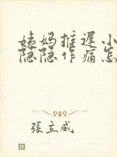 姨妈推迟小腹部隐隐作痛怎么回事