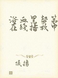 浴血黑帮第二季在线播放中文版