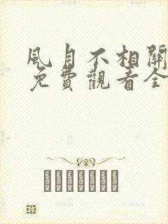 风月不相关短剧免费观看全集