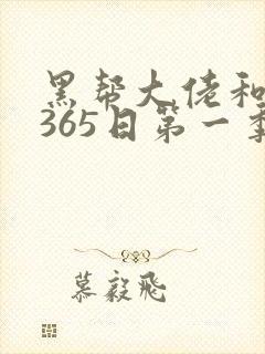黑帮大佬和我的365日第一季未删减版