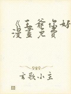 《王爷你好贱》漫画免费封面