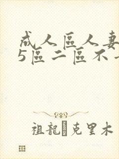 成人区人妻精品5区二区不卡